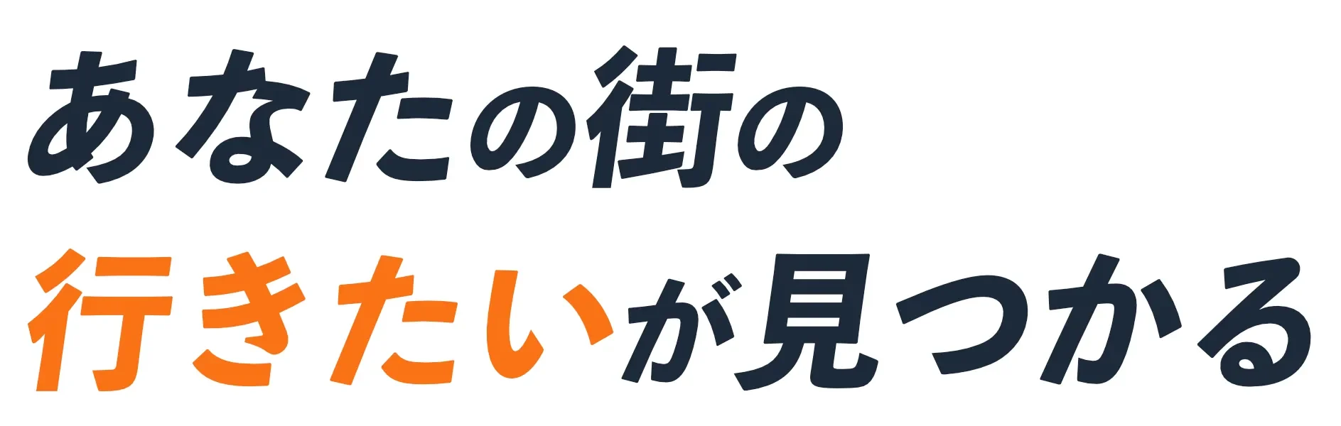 あなたの街の「行きたい」が見つかる